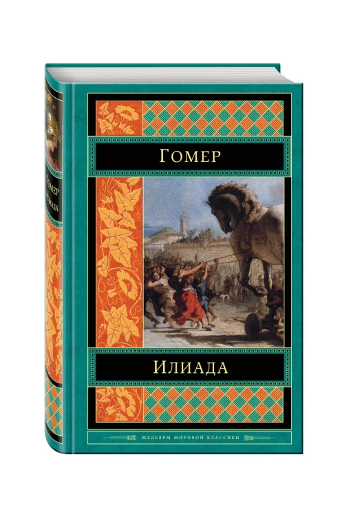 Илиада