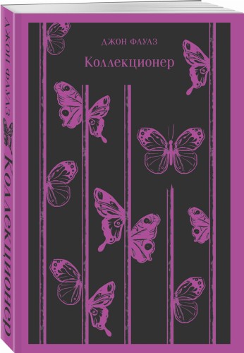 Коллекционер