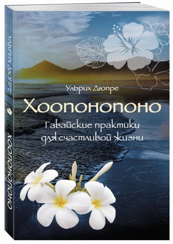 Хоопонопоно. Гавайские практики для счастливой жизни (нов. оф.)