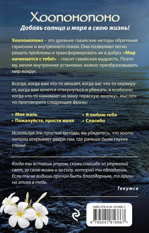 Хоопонопоно. Гавайские практики для счастливой жизни (нов. оф.)