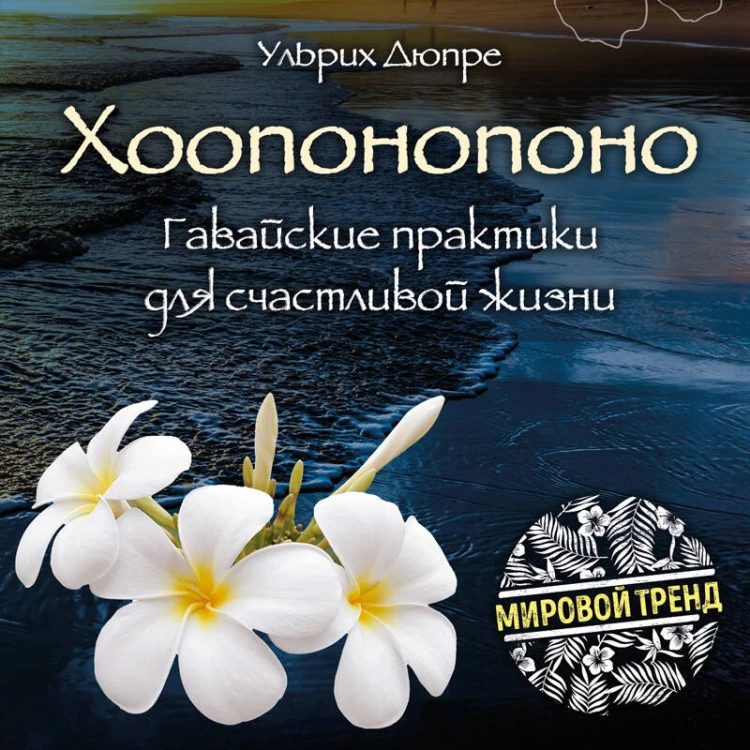 Хоопонопоно. Гавайские практики для счастливой жизни (нов. оф.)