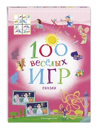 100 весёлых игр. Сказки