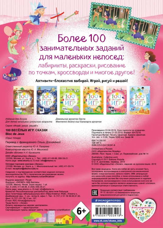 100 весёлых игр. Сказки
