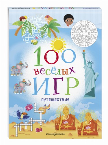 100 весёлых игр. Путешествия