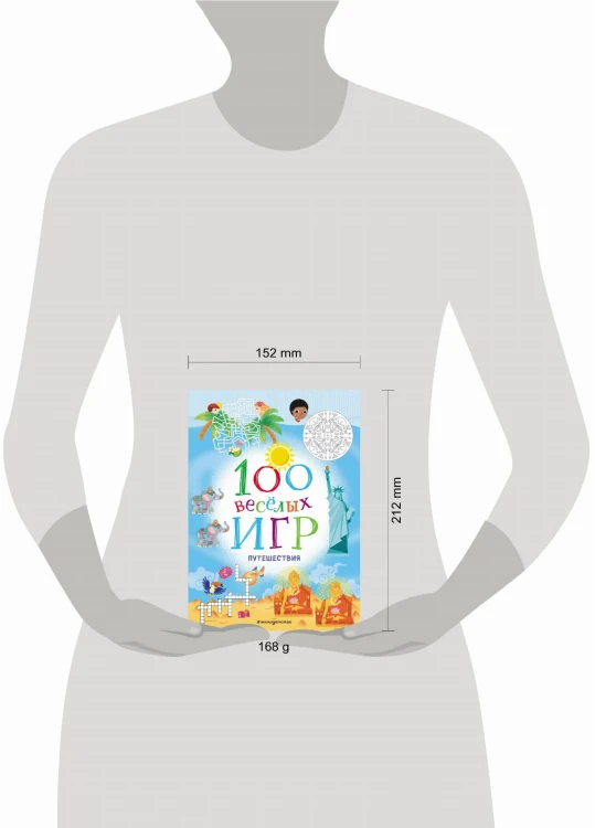 100 весёлых игр. Путешествия