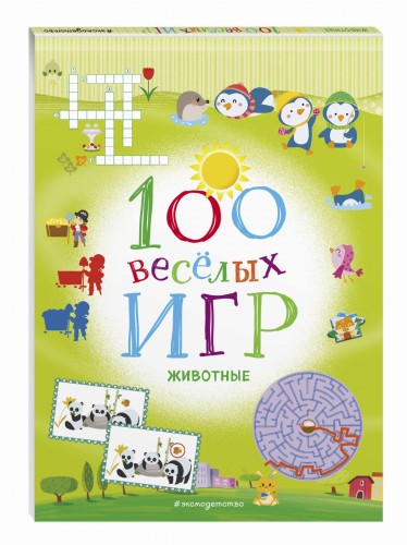 100 весёлых игр. Животные