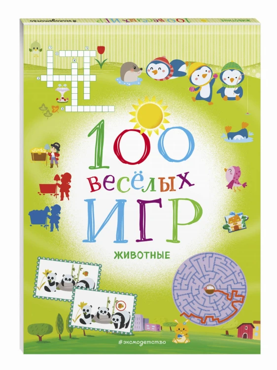 100 весёлых игр. Животные