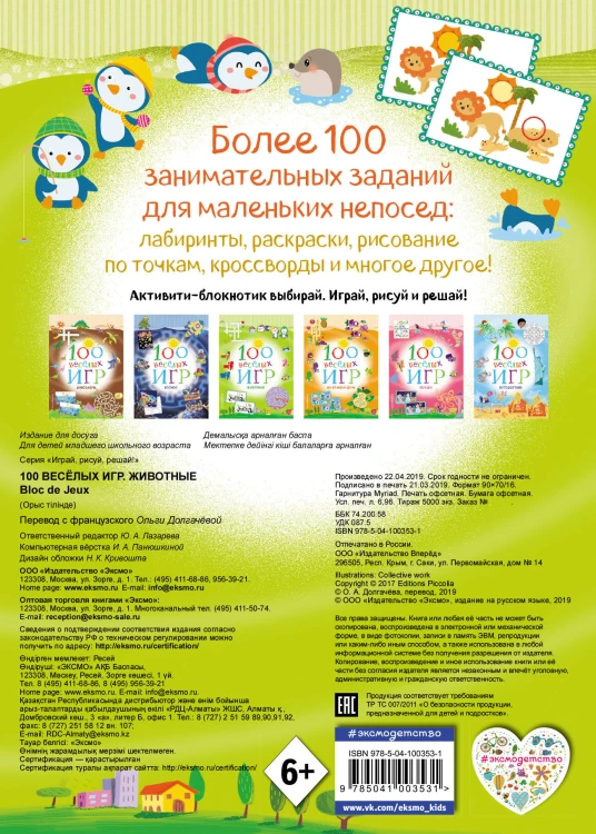 100 весёлых игр. Животные