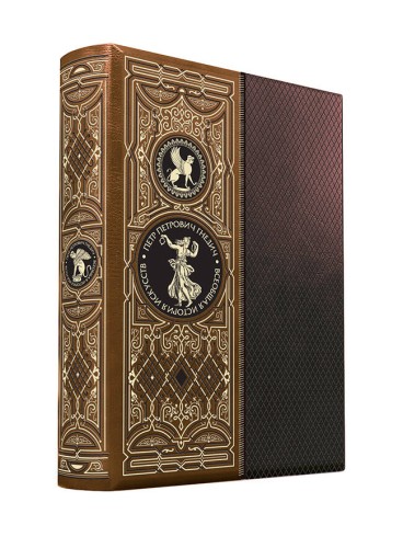Всеобщая история искусств. Книга в коллекционном кожаном переплете ручной работы с золоченым обрезом, в футляре