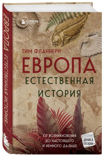 Европа. Естественная история. От возникновения до настоящего и немного дальше