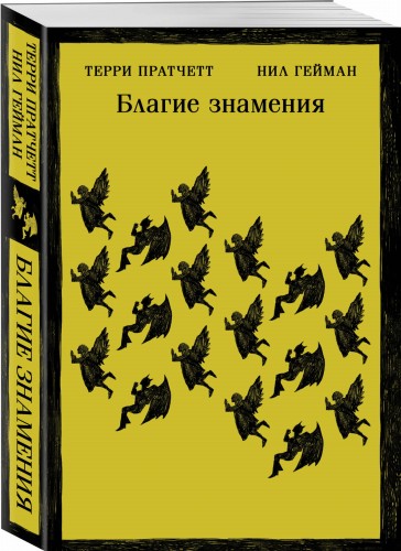 Благие знамения