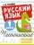 Русский язык. Чистописание. 1 класс