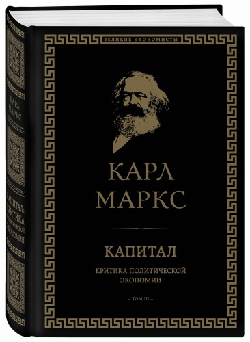 Капитал: критика политической экономии. Том III