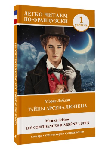 Тайны Арсена Люпена. Уровень 1 = Les Confidences d'Arsène Lupin