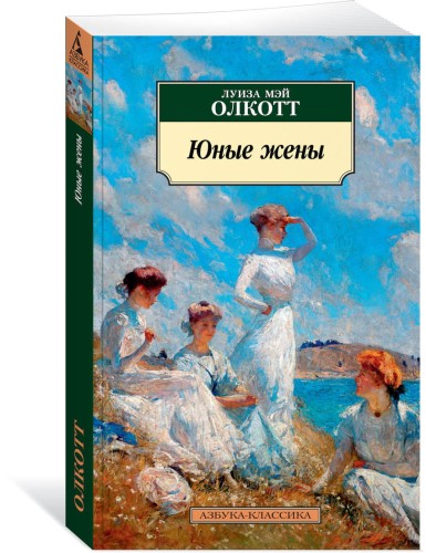 Юные жены. Продолжение романа "Маленькие женщины"