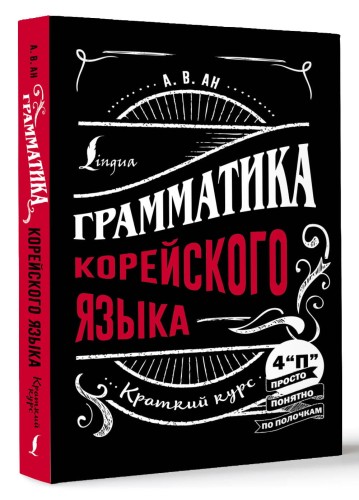Грамматика корейского языка: краткий курс