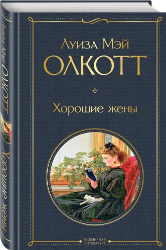 Хорошие жены