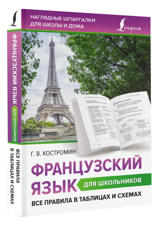 Французский язык для школьников. Все правила в таблицах и схемах
