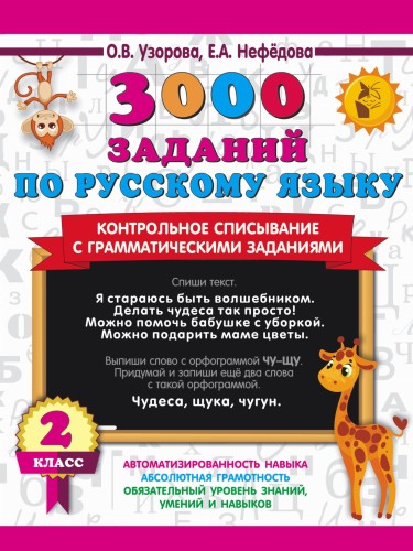 3000 заданий по русскому языку. 2 класс. Контрольное списывание с грамматическими заданиями