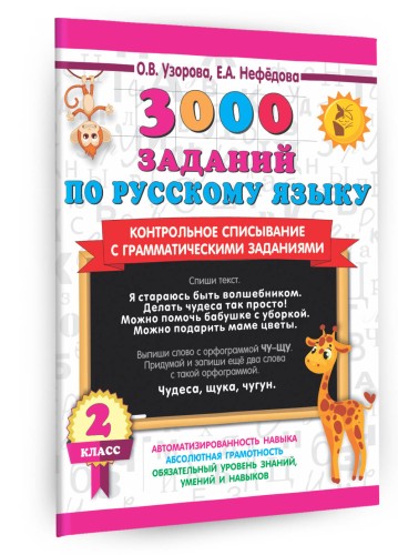 3000 заданий по русскому языку. 2 класс. Контрольное списывание с грамматическими заданиями