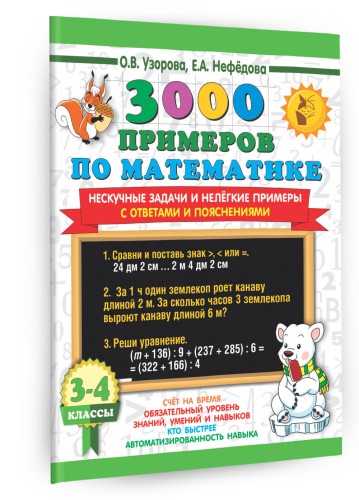 3000 примеров по математике. Нескучные задачи и нелегкие примеры. С ответами и пояснениями. 3-4 класс