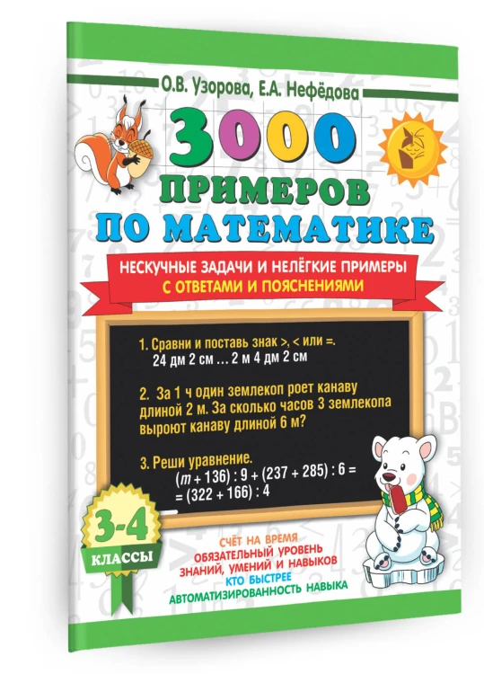 3000 примеров по математике. Нескучные задачи и нелегкие примеры. С ответами и пояснениями. 3-4 класс