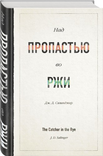 Над пропастью во ржи
