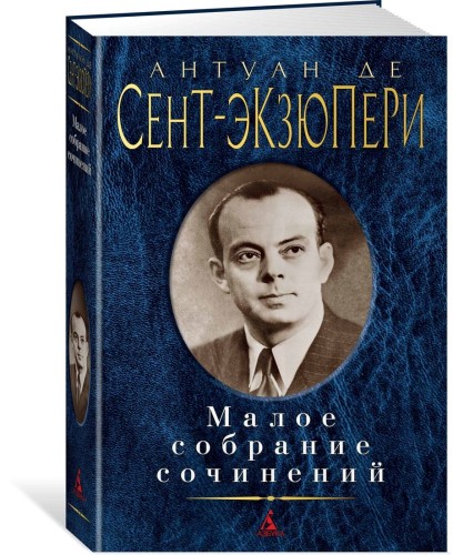 Малое собрание сочинений