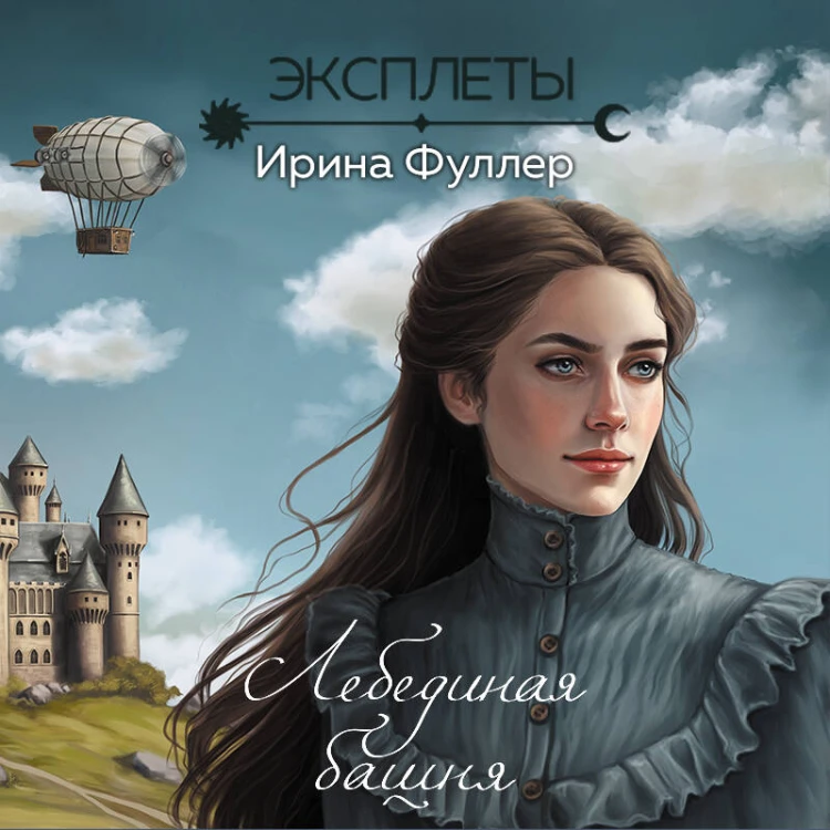 Эксплеты. Лебединая башня
