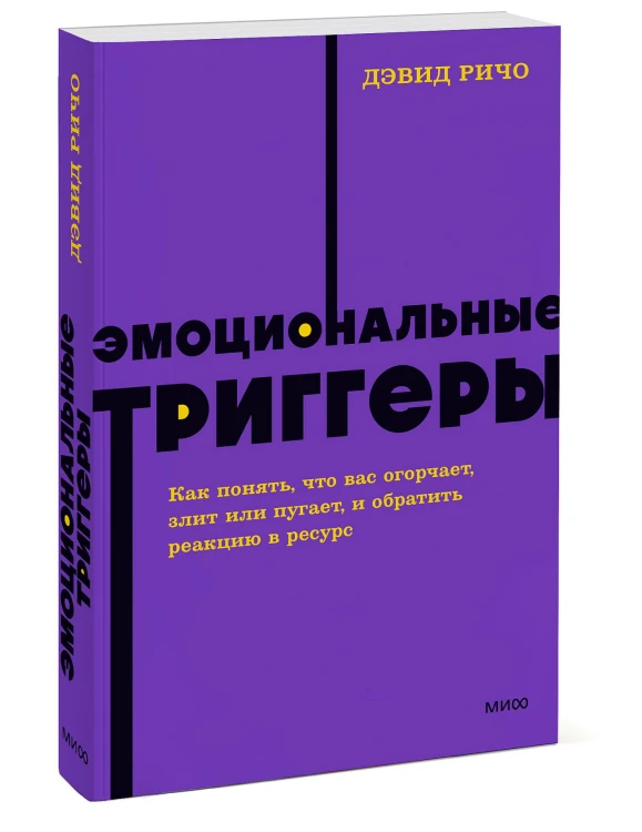 Эмоциональные триггеры. Как понять, что вас огорчает, злит или пугает, и обратить реакцию в ресурс. NEON Pocketbooks