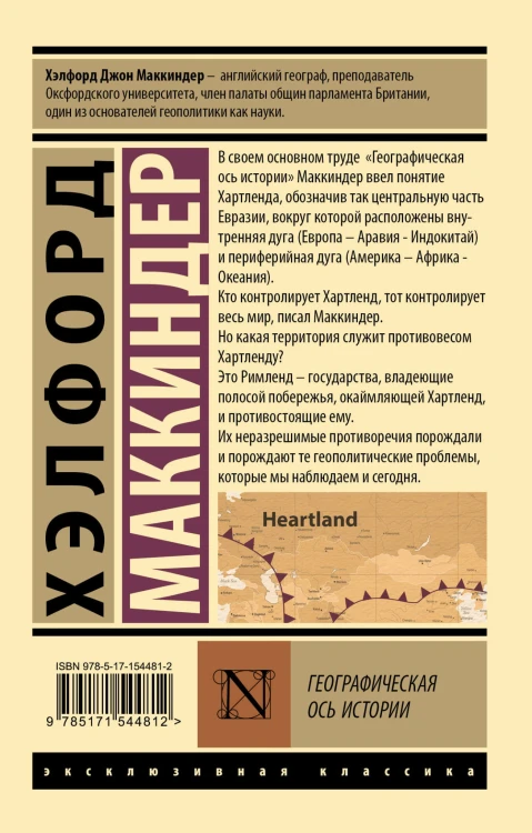 Географическая ось истории