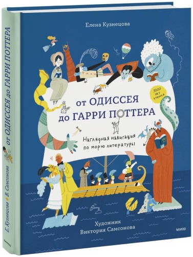 От Одиссея до Гарри Поттера. Наглядная навигация по морю литературы