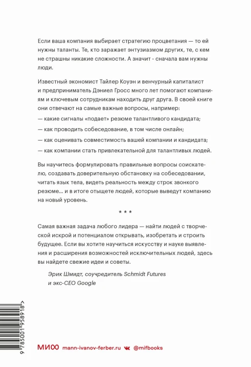 Сначала люди. Как найти тех, кто выведет компанию на новый уровень