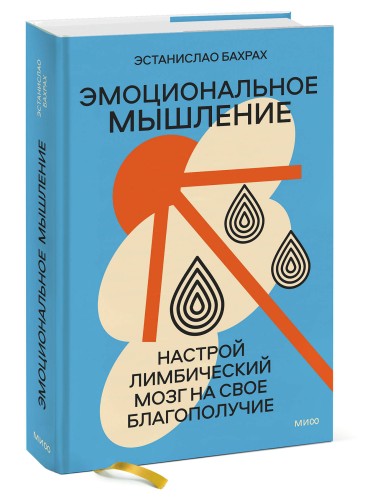 Эмоциональное мышление. Настрой лимбический мозг на свое благополучие (суперобложка)