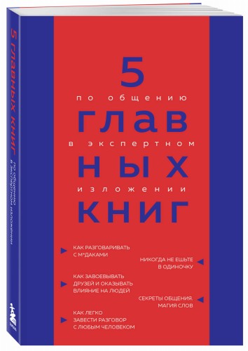 5 главных книг по общению в экспертном изложении