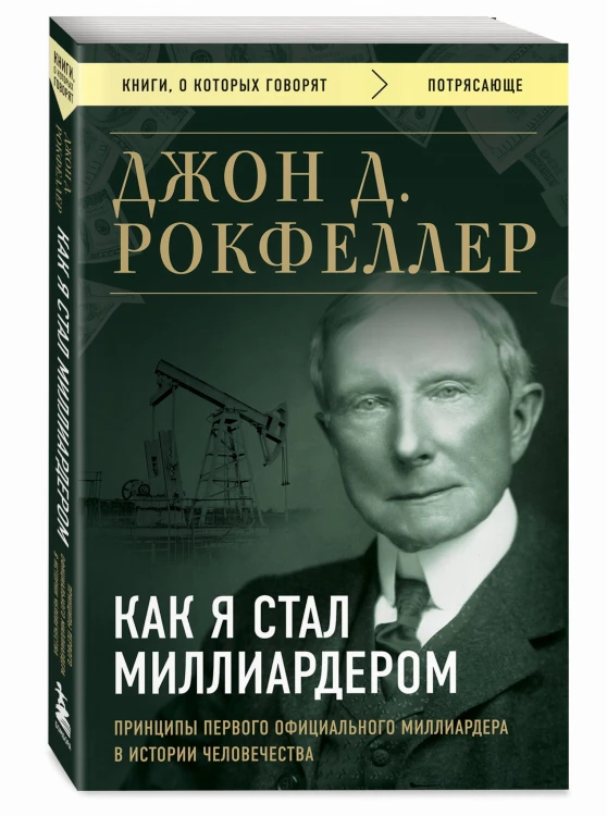 Как я стал миллиардером. Принципы первого официального миллиардера в истории человечества