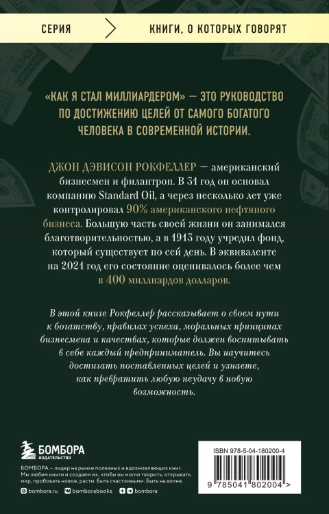 Как я стал миллиардером. Принципы первого официального миллиардера в истории человечества