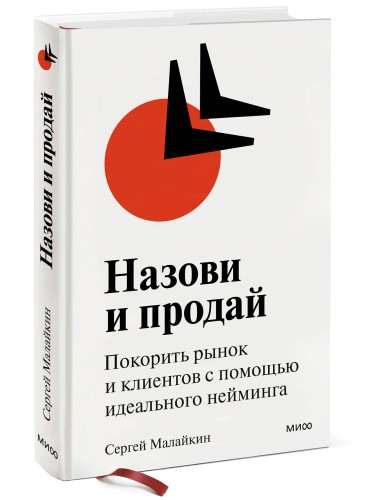 Назови и продай. Покорить рынок и клиентов с помощью идеального нейминга (суперобложка)