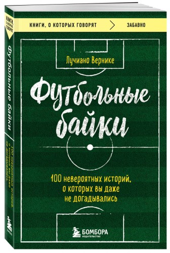 Футбольные байки: 100 невероятных историй, о которых вы даже не догадывались