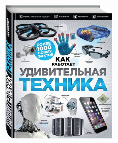 Удивительная техника. Как это работает. Большая иллюстрированная энциклопедия
