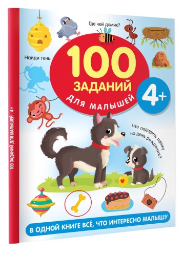 100 заданий для малыша. 4+