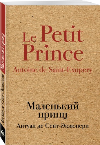 Маленький принц