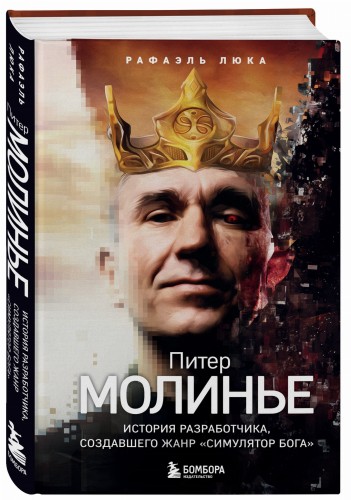 Питер Молинье. История разработчика, создавшего жанр «симулятор бога»