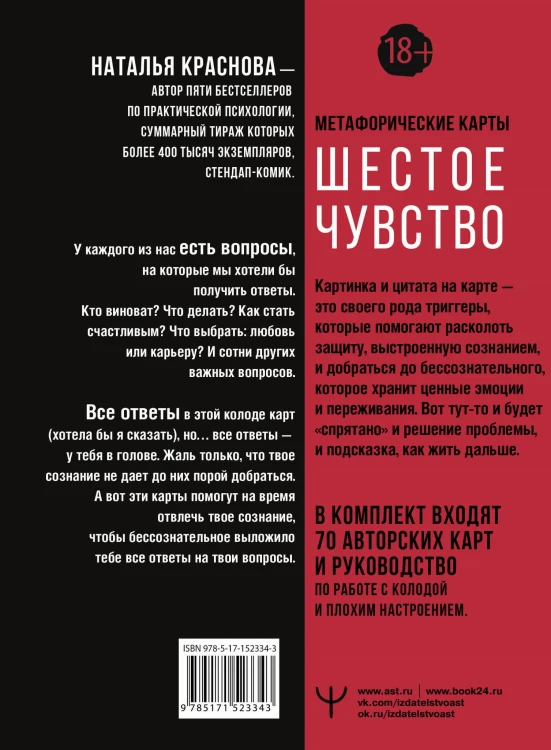 Шестое чувство. Как предсказывать своё будущее, не привлекая внимания санитаров. Метафорические карты