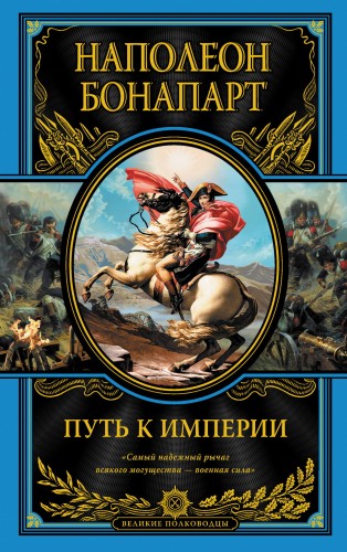 Путь к империи