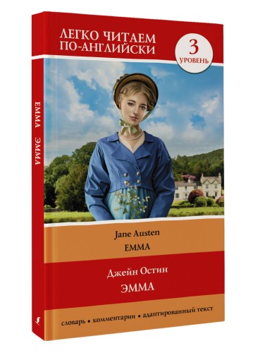 Эмма. Уровень 3 = Emma