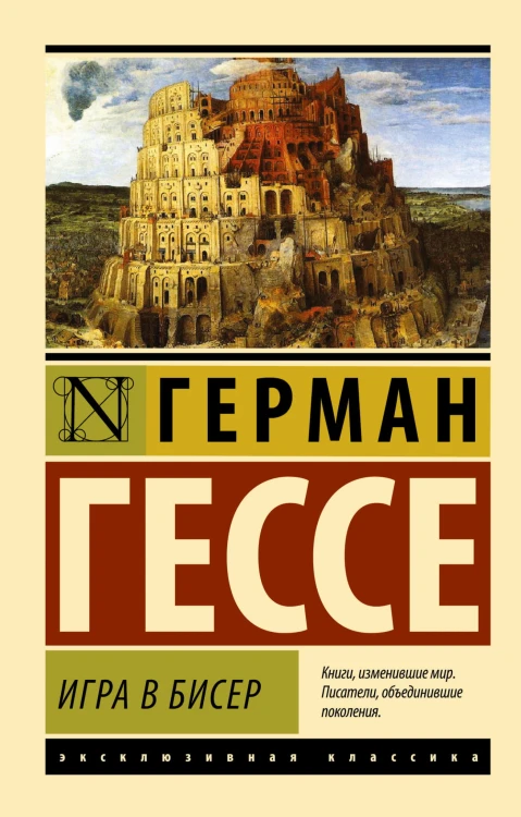 Игра в бисер