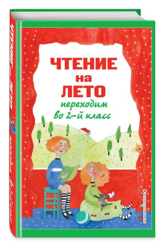Чтение на лето. Переходим во 2-й класс. 5-е изд., испр. и перераб.