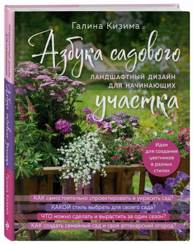 Азбука садового участка. Ландшафтный дизайн для начинающих (нов. оформление)