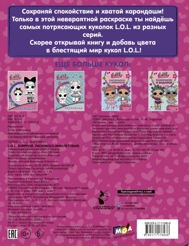 L.O.L. Surprise. Раскраска (фиолетовая)